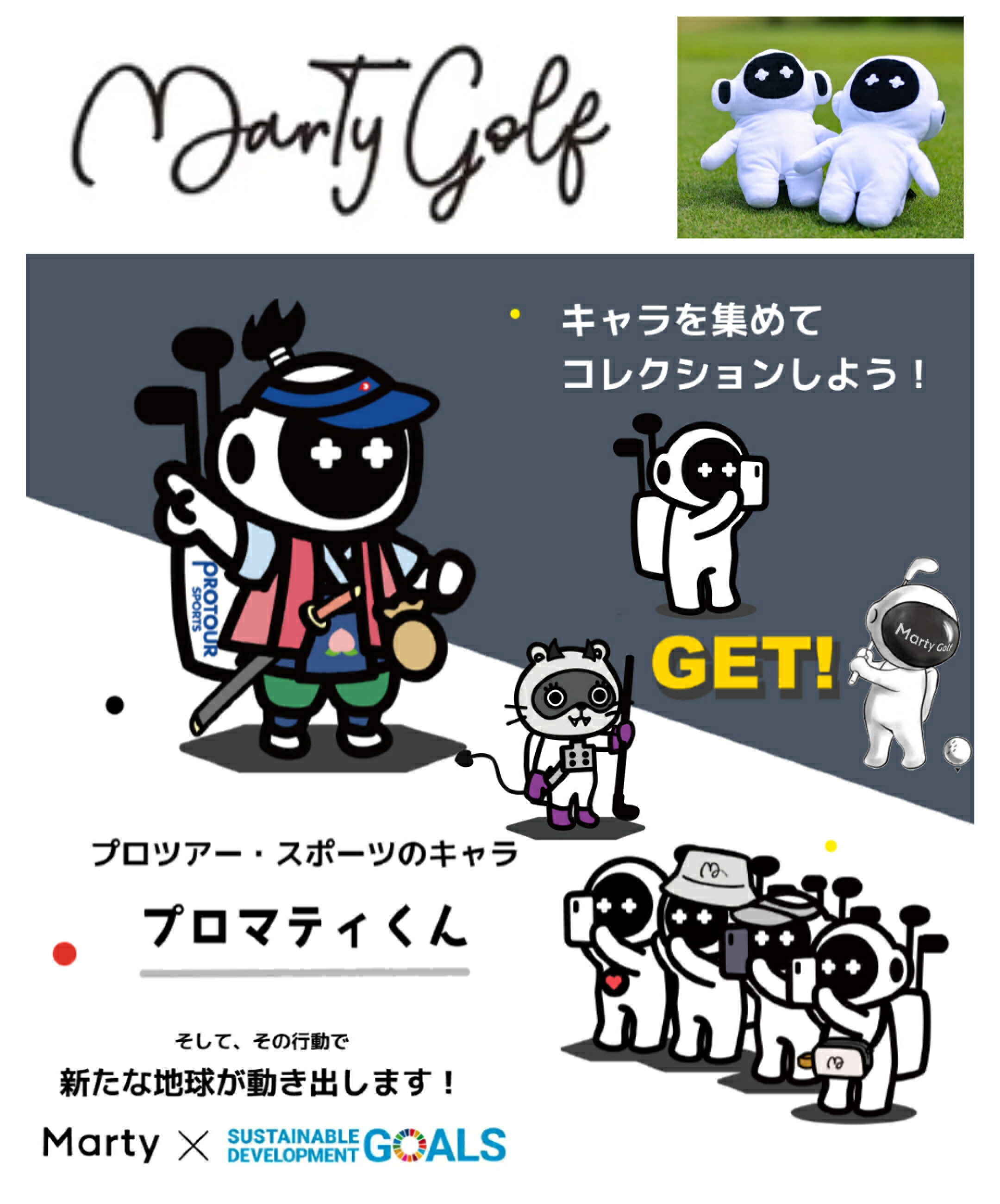 アメリカ西海岸発祥のカジュアルゴルフスタイルを広め、宇宙でゴルフができる日を夢見ています。 しかしながら、その夢はすでにアポロ14号が実現しています。 アポロ14号の次は私たちが叶える番です。 さあ、Marty Golfを楽しもう！