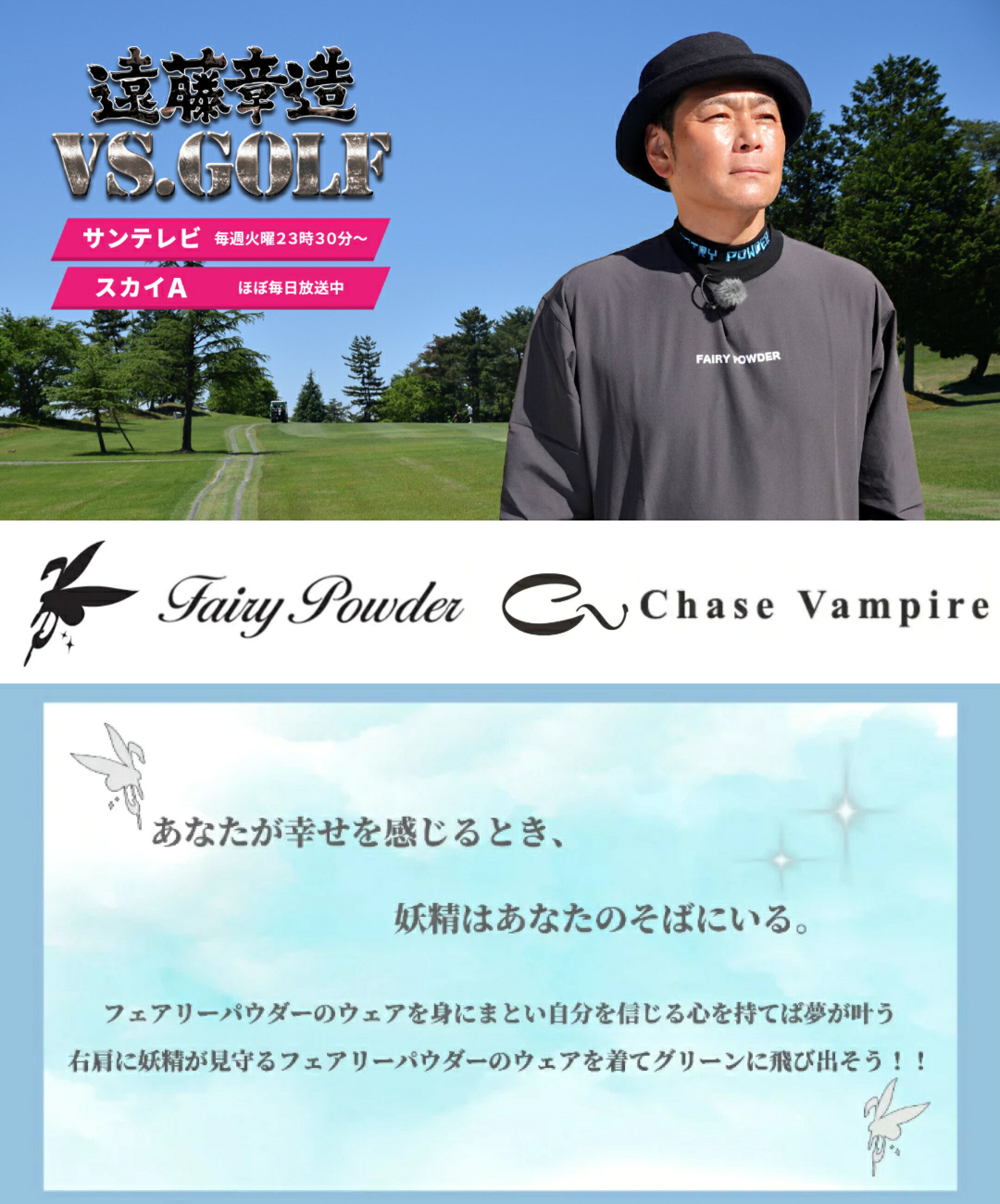 ゴルフ場だけでなく普段着に来ていただける製品です。コースや町に妖精を連れて行ってください！