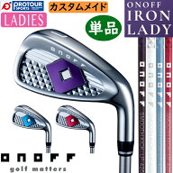 ONOFF IRON LADY CUSTOM / オノフ アイアン レディ 単品(＃5-9,PW,AW,SW) 2025年モデル カラーカスタム S…
