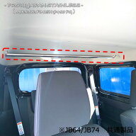 【送料無料・即日発送】JB64　JB74　ジムニー　ステンレス製　室内補強バー　補強　強化　クロカン　本格…