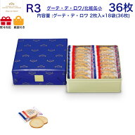 【楽天カードでP6倍】ガトーフェスタハラダ　ラスク　R3　スペシャル・セレクション　スイーツ お菓子 ギ…