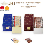 【楽天カードでP6倍】ガトーフェスタハラダ　ラスク　JH1　グーテ・デ・ロワ カカオセットH　化粧缶中　2…