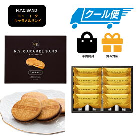 【クール便】NY　キャラメルサンド 8個入　東京限定 ギフト 手土産　ニューヨークキャラメルサンド