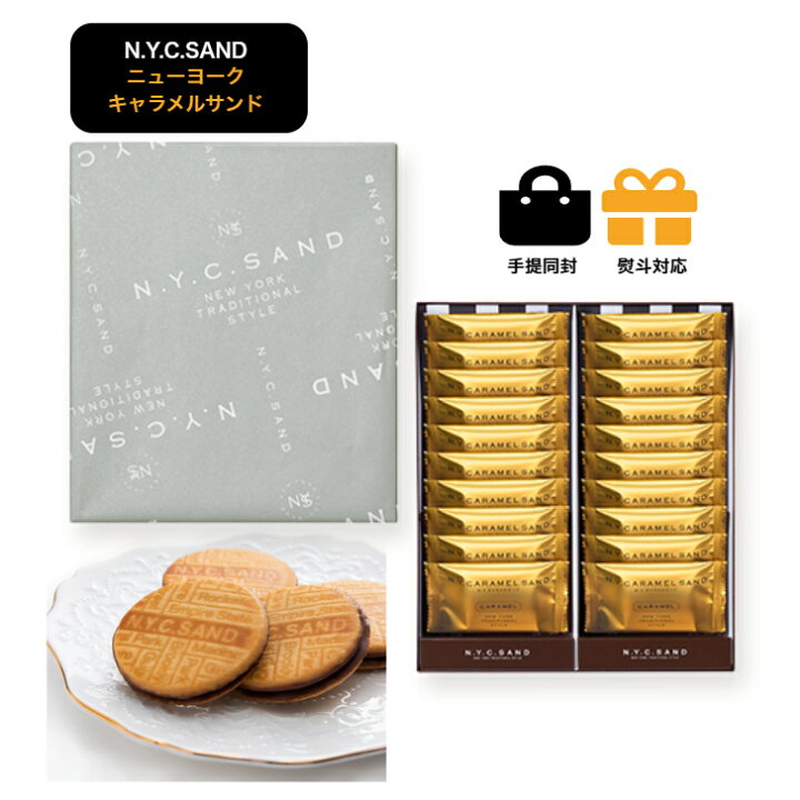 楽天市場】NY キャラメルサンド 20個入 東京限定 ギフト 手土産 