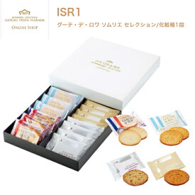 ガトーフェスタハラダ　ISR1　ラスク　グーテ・デ・ロワ ソムリエ セレクション/化粧箱1段　ISR1　スイーツ 花 セット ギフト プレゼント 誕生日プレゼント 内祝い 詰め合わせ おしゃれ お取り寄せ 食品 母 女友達 女性 健康