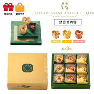 【クール便】東京チューリップローズ in season　9個入　スイーツ 花 セット ギフト プレゼント 誕生日プ…