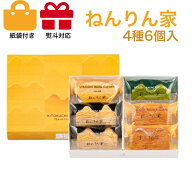 ねんりん家　季節限定 ひとくちバーム詰合せ 4種6個入　季節限定 　スイーツ 花 セット ギフト プレゼン…