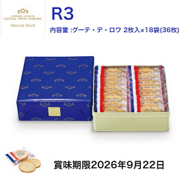 【楽天カードでP6倍】訳あり　賞味期限2026年9月22日ガトーフェスタハラダ　R3　スペシャル・セレクション　スイーツ お菓子 ギフト プレゼント 秋 冬 挨拶 残暑御見舞贈答品 パーティー 七五三　お歳暮