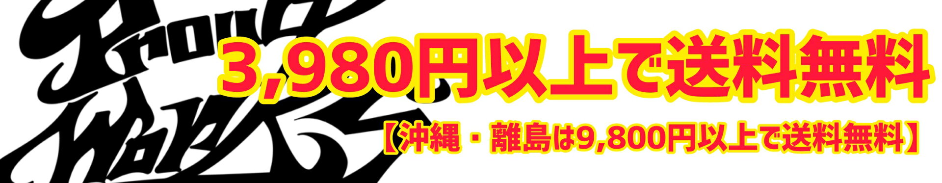 送料無料