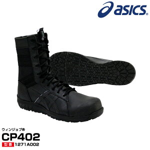 アシックス 安全靴 ウィンジョブ CP402 (1271A002) 半長靴 編み上げ ブーツ 靴紐 靴ひも 反射材 耐油性ラバー ブラック 黒 メンズワーキングシューズ 24.0〜28.0・29.0・30.0・31.0cm メーカー在庫確認