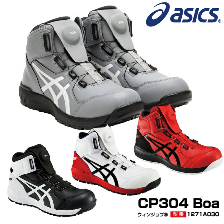 楽天市場】アシックス 安全靴 ウィンジョブ CP304 Boa ハイカット ボア  