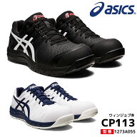 アシックス 安全靴 ローカット ウィンジョブ CP113 3E相当 紐 メッシュ 通気性 メンズ レディース 1273A055
