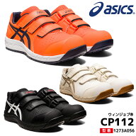 アシックス 安全靴 ローカット ウィンジョブ CP112 3E相当 マジックテープ ベルト メッシュ 通気性 メン…