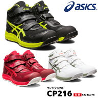 アシックス 安全靴 ハイカット ウィンジョブ CP216 3E相当 マジックテープ ベルト メッシュ メンズ 1273A…