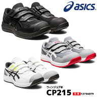 アシックス 安全靴 ローカット ウィンジョブ CP215 3E相当 マジックテープ ベルト メッシュ メンズ 1273A…