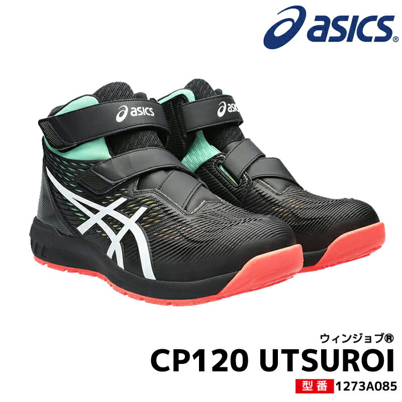 アシックス 限定カラー 安全靴 ウィンジョブ CP120 UTSUROI ミドルカット マジックテープ ベルト メッシュ 耐油 反射材 ワーキングシューズ セーフティシューズ  セーフティスニーカー メンズ レディース 1273A085