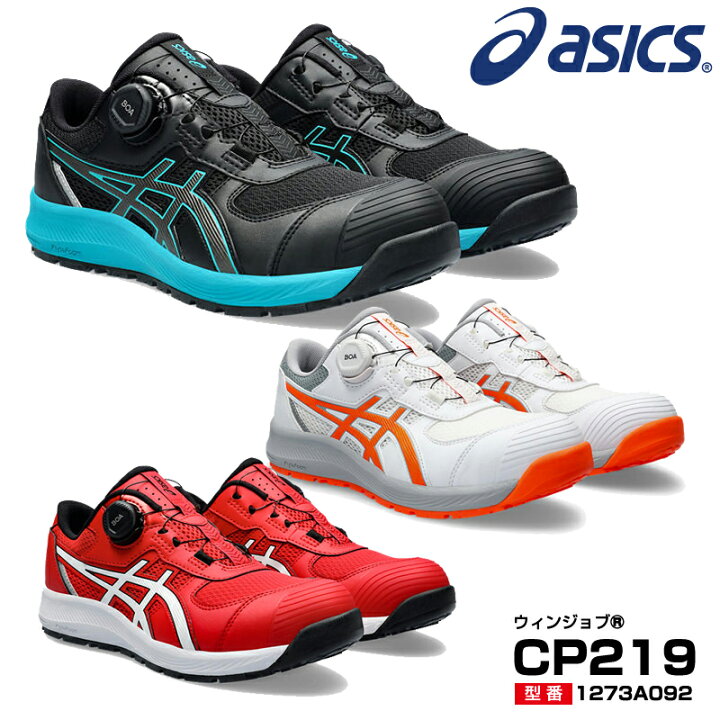 楽天市場】アシックス 安全靴 ウィンジョブ CP219 ローカット Boa 