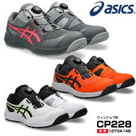 【予約/8月下旬予定】アシックス 安全靴 ローカット ウィンジョブ CP228 BOA 2E相当 ダイヤル式 メッシュ…