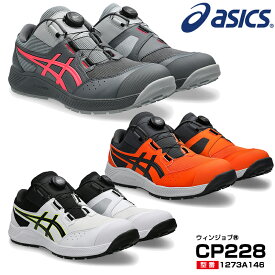 【予約/8月下旬予定】アシックス 安全靴 ローカット ウィンジョブ CP228 BOA 2E相当 ダイヤル式 メッシュ メンズ レディース 1273A146