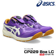 【予約/6月中旬予定】アシックス 限定色 安全靴 ローカット ウィンジョブ CP229 BOA LC 3E相当 ダイヤル …