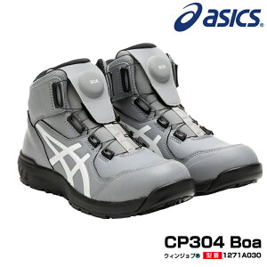 【予約/8月中旬発売予定】アシックス 安全靴 ウィンジョブ CP304 Boa FCP304 新色グレー ハイカット ボア フィットシステム 耐油 ワーキングシューズ セーフティシューズ セーフティースニーカ