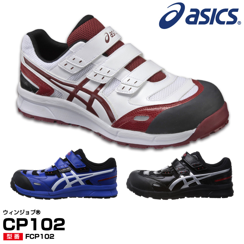 【楽天市場】アシックス 安全靴 ウィンジョブ CP102 FCP102 