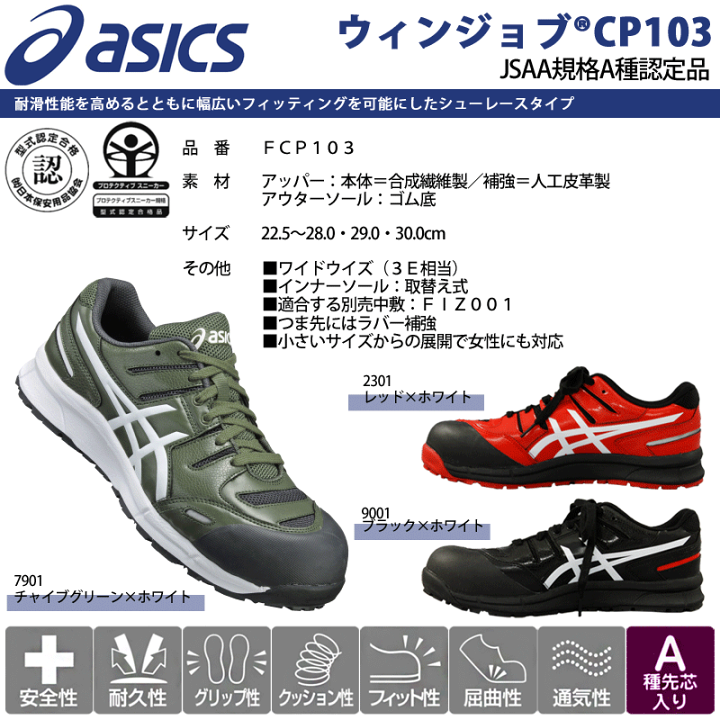 楽天市場】アシックス 安全靴 ウィンジョブ CP103 FCP103 ローカット 