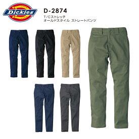 Dickies ディッキーズ D-2874 オールドスタイルストレートパンツ ストレッチ ワークパンツ 作業ズボン 作業着 オールシーズン