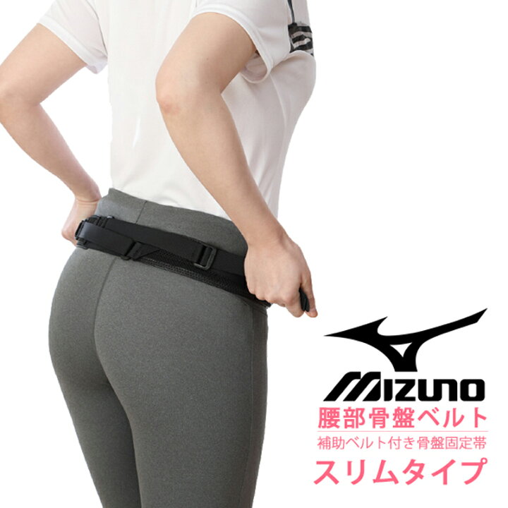 楽天市場】ミズノ MIZUNO 腰部骨盤ベルト スリムタイプ 補助ベルト付き骨盤固定帯 C3JKB90109 サポーター コルセット ベルト 腰ベルト ブラック ズレ防止 姿勢矯正 : プロウエス楽天市場店 楽天市場】ミズノ MIZUNO 腰部骨盤ベルト スリムタイプ 補助ベルト付き骨盤固定帯 C3JKB90109 サポーター コルセット ベルト 腰ベルト ブラック ズレ防止 姿勢矯正 : プロウエス楽天市場店