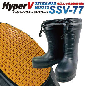 ハイパーV SSV-77 スタッドレスブーツ 先芯入り 氷雪用防寒軽量長靴 日本製 耐滑 滑らない 滑りにくい あったかインナー内蔵 保温 底冷え軽減 防寒ブーツ 雪対策