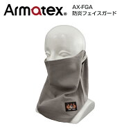 防炎フェイスガード AX-FGA 単品販売 1着 フリーサイズ グレー 防炎服 防炎加工綿100％ Armatex アルマテ…
