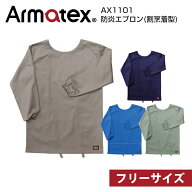 防炎エプロン 割烹着型 AX1101 単品販売 1着 フリーサイズ Armatex アルマテックス 防炎服 防炎加工綿100…