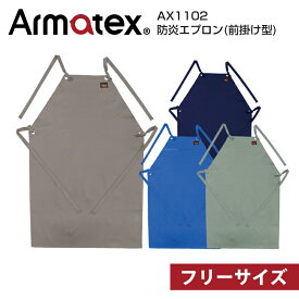 防炎エプロン 前掛けタイプ AX1102 単品販売 1着 フリーサイズ Armatex アルマテックス 防炎服 防炎加工綿100％ 日光物産 NiKKO