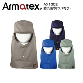 防炎頭巾 ツバ有りタイプ AX1302 単品販売 1着 M/L/LL Armatex アルマテックス 防炎服 防炎加工綿100％ 日光物産 NiKKO