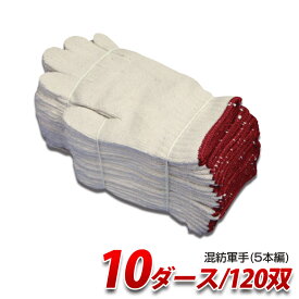 TC750 混紡軍手(5本編) 約750g 10ダース（12双/束×10） 作業用 日光物産 NiKKO