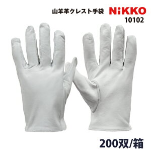 山羊革手袋 200双/箱 10102 クレスト 本革 作業用手袋 ヤギ革手 やぎ革手 表皮手袋 日光物産 NiKKO