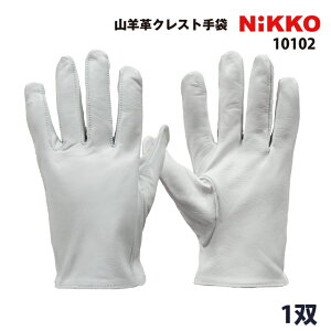 山羊革手袋 1双 10102 クレスト 本革 作業用手袋 ヤギ革手 やぎ革手 表皮手袋 日光物産 NiKKO