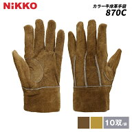 牛床革手袋 10双/袋 870C 背縫い 作業用手袋 牛床皮手袋 アウトドア 軽作業 日光物産 NiKKO