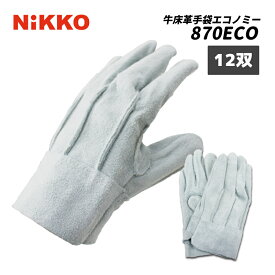 牛床革手袋 エコノミータイプ 12双/ダース 870ECO 背縫い 作業用手袋 牛床皮手袋 日光物産 NiKKO