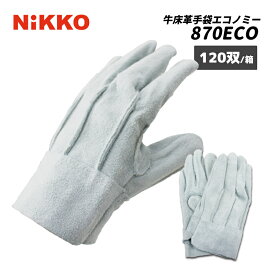 牛床革手袋 エコノミータイプ 120双/箱 870ECO 背縫い 作業用手袋 牛床皮手袋 日光物産 NiKKO