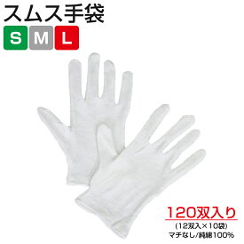 スムス手袋 マチなし 120双 10ダース 作業用手袋 白手袋 綿手袋 業務用 警備用 品質管理用 精密作業 一般製造工場 貴金属の取り扱い 接客 就寝時 保湿 日光物産 NiKKO
