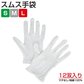 スムス手袋 マチなし 12双 1ダース 作業用手袋 白手袋 綿手袋 業務用 警備用 品質管理用 精密作業 一般製造工場 貴金属の取り扱い 接客 就寝時 保湿 日光物産 NiKKO
