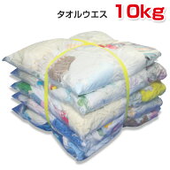 タオルウエス(リサイクル生地) 10kg梱包 [簡易包装] ウェス 雑巾 掃除 ダスター ワイパー PROUESU プロウ…