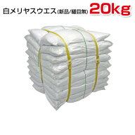白メリヤスウエス (新品生地) 縫目無 20kg梱包 (2kg×10袋) ウェス 雑巾 掃除 ダスター ワイパー PROUESU…
