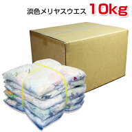 淡色メリヤスウエス(リサイクル生地) 10kg/箱[2kg×5袋] [色メリヤスウエス] ウエス 雑巾 ダスター ワイ…