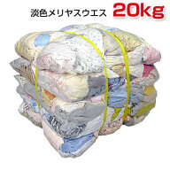 淡色メリヤスウエス(リサイクル生地) 20kg梱包/4kg×5袋 [色メリヤスウエス] ウエス 雑巾 ダスター ワイ…