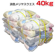 淡色メリヤスウエス(リサイクル生地) 40kg梱包(4kg×5袋×2梱包) [色メリヤスウエス] ウエス 雑巾 ダスタ…