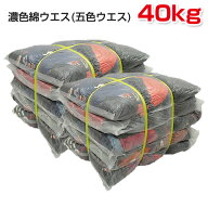 濃色綿ウエス (五色ウエス) 40kg梱包(4kg×5袋×2梱包) (黒綿ウエス) ウエス 雑巾 掃除 ダスター ワイパ…
