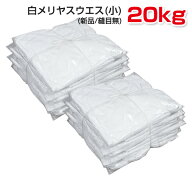 白メリヤスウエス(小)(新品生地)縫目無 20kg梱包/1kg×20袋 不定形 小さいサイズ ウェス 雑巾 掃除 ダス…