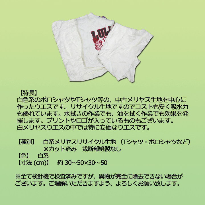 人気商品・限定商品ばかりの「超得 半額福袋」が販売開始 楽天市場】白メリヤスウエスエコノミー(リサイクル生地) 10kg 業務用清掃用具